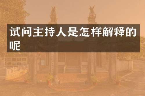 试问主持人是怎样解释的呢
