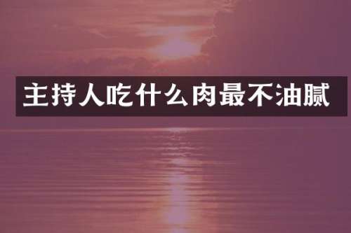 主持人吃什么肉最不油腻