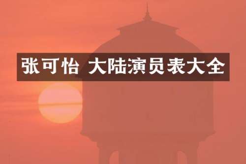张可怡 大陆演员表大全