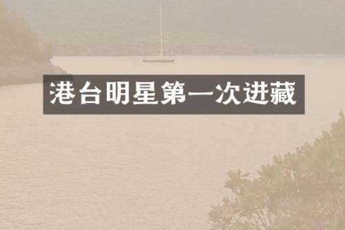 港台明星第一次进藏