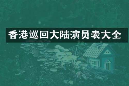 香港巡回大陆演员表大全