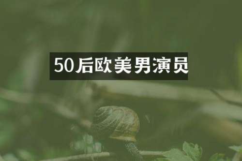 50后欧美男演员