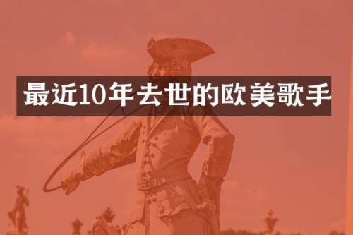 最近10年去世的欧美歌手