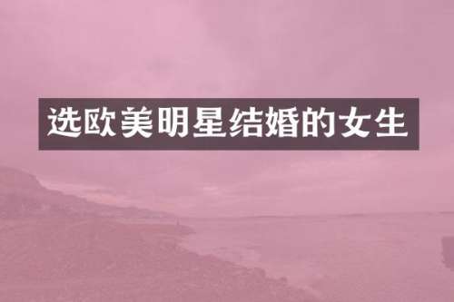 选欧美明星结婚的女生