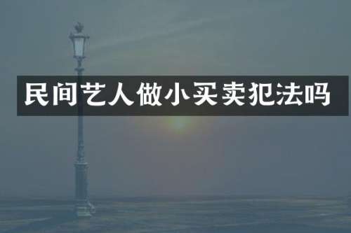民间艺人做小买卖犯法吗