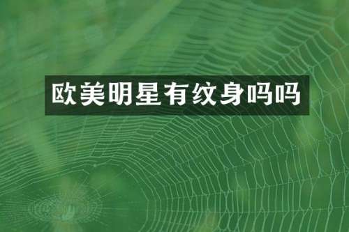 欧美明星有纹身吗吗