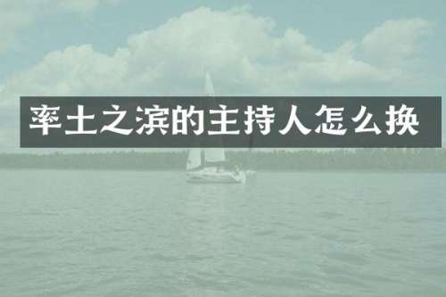 率土之滨的主持人怎么换