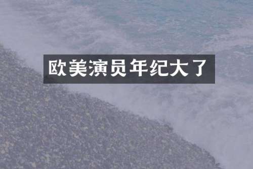 欧美演员年纪大了