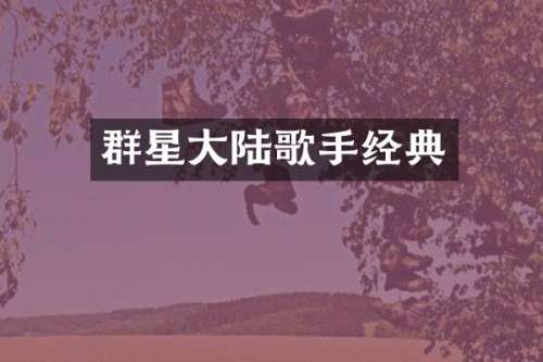 群星大陆歌手经典