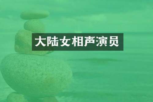 大陆女相声演员