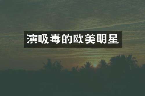 演吸毒的欧美明星