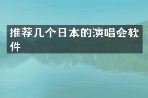 推荐几个日本的演唱会软件