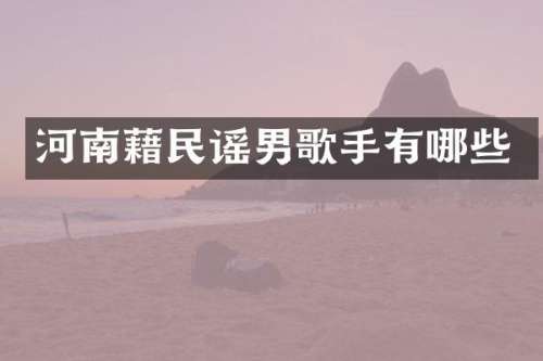 河南藉民谣男歌手有哪些