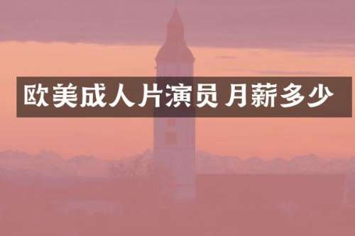 欧美演员月薪多少