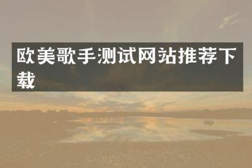 欧美歌手测试网站推荐下载