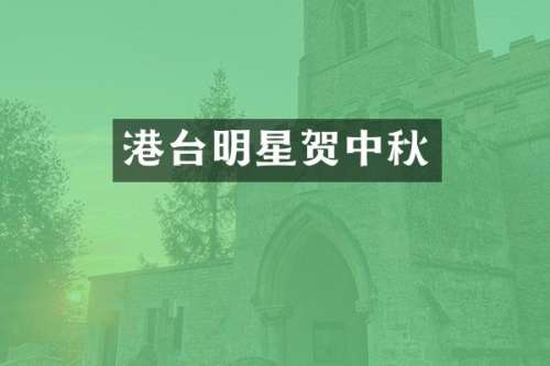 港台明星贺中秋