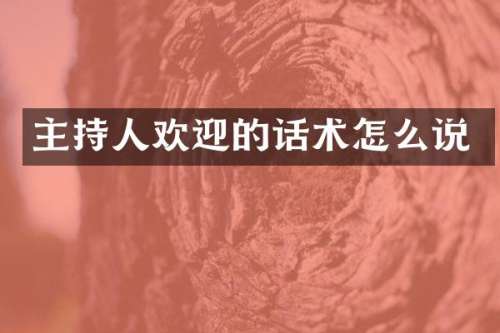 主持人欢迎的话术怎么说