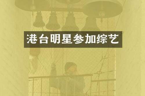 港台明星参加综艺