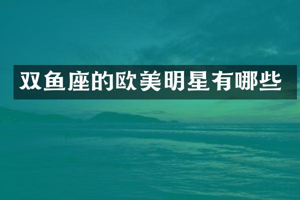 双鱼座的欧美明星有哪些
