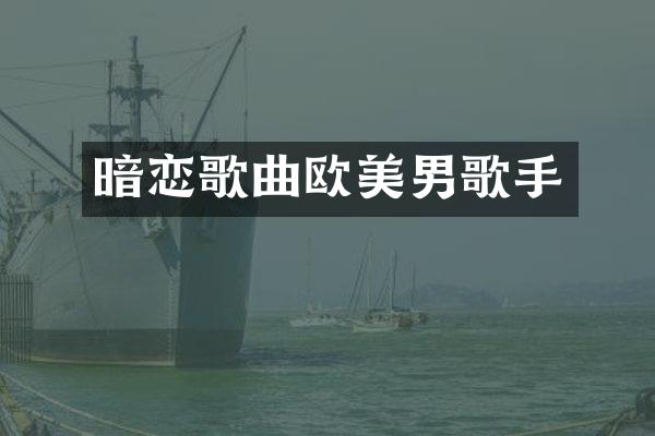 暗恋歌曲欧美男歌手