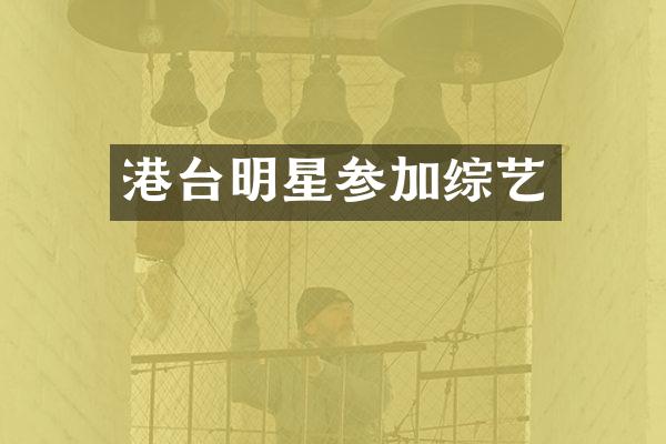 港台明星参加综艺