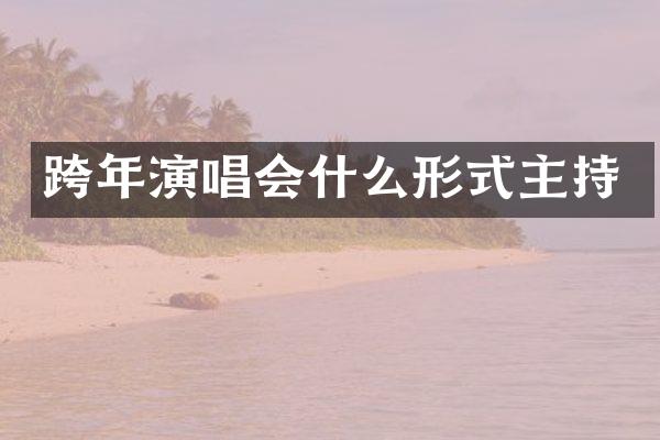 跨年演唱会什么形式主持