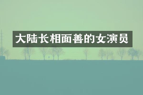 大陆长相面善的女演员