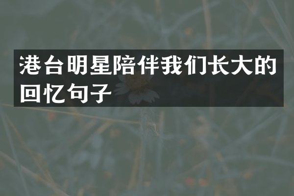 港台明星陪伴我们长大的回忆句子