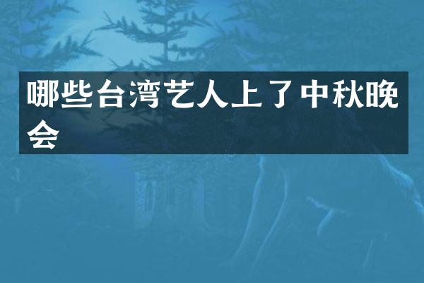 哪些台湾艺人上了中秋晚会