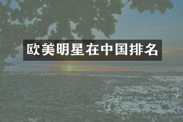 欧美明星在中国排名