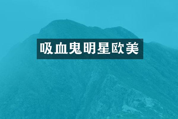 吸血鬼明星欧美