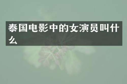 泰国电影中的女演员叫什么