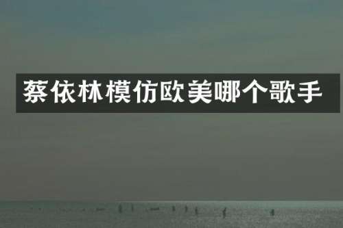 蔡依林模仿欧美哪个歌手