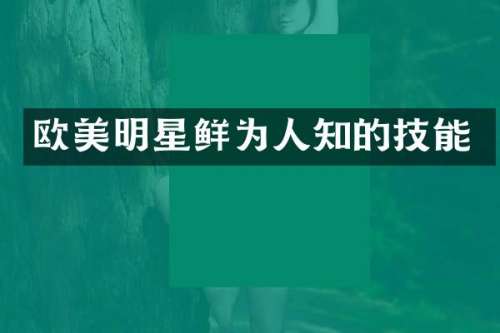欧美明星鲜为人知的技能
