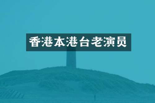 香港本港台老演员