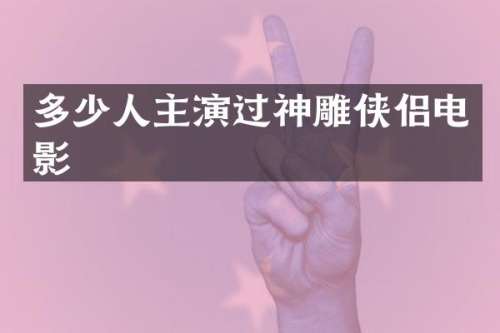 多少人主演过神雕侠侣电影