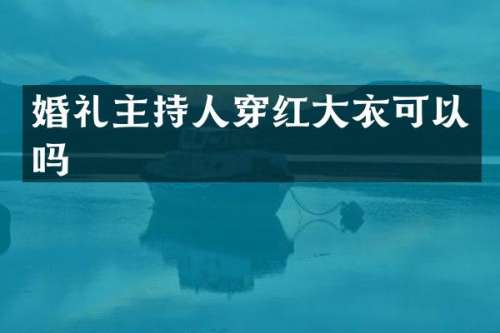 婚礼主持人穿红大衣可以吗
