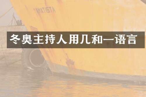 冬奥主持人用几和一语言