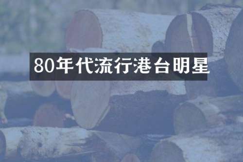 80年代流行港台明星