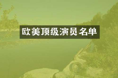 欧美顶级演员名单
