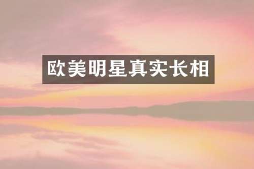 欧美明星真实长相