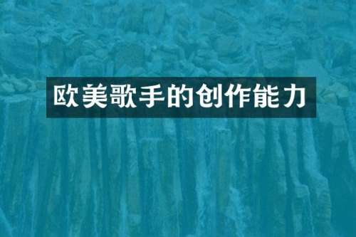 欧美歌手的创作能力
