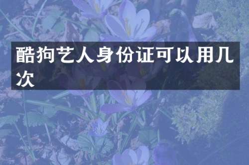 酷狗艺人可以用几次