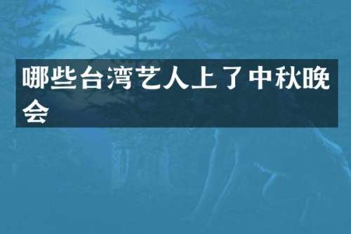 哪些台湾艺人上了中秋晚会