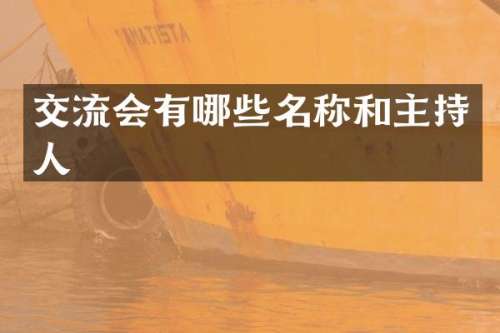 交流会有哪些名称和主持人