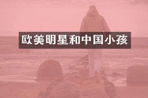 欧美明星和中国小孩