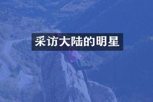 采访大陆的明星