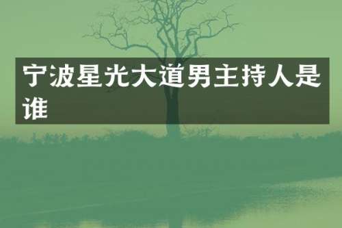 宁波星光大道男主持人是谁