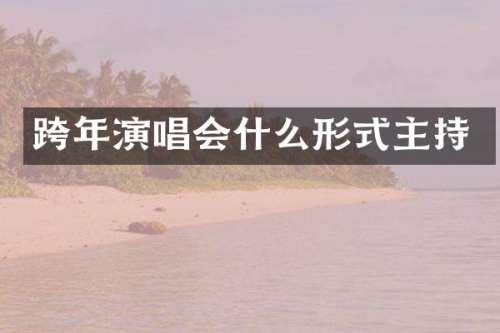 跨年演唱会什么形式主持