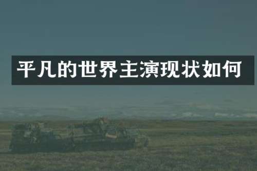 平凡的世界主演现状如何